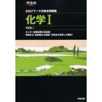 マーク式総合問題集 化学1 2007 (河合塾シリーズ)