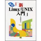 改訂 新Linux/UNIX入門