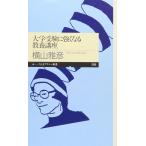 大学受験に強くなる教養講座 (ちくまプリマー新書 96)