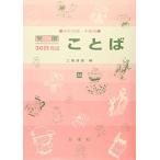 ことば 高校初級・中級用 35 (発展30日完成シリーズ)