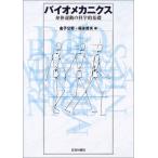 バイオメカニクス: 身体運動の科学的基礎