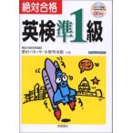 絶対合格 英検準1級 バネッサ，柴田; 聖次郎，小野