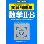  математика 2*B: университет вступительный экзамен National Center Test for University реальный битва рабочая тетрадь (2008) ( университет вступительный экзамен совершенно меры серии ) вся страна вступительный экзамен .. центральный 