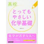 高校とってもやさしい化学基礎 柿澤 壽