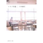 いちご同盟 (集英社文庫)