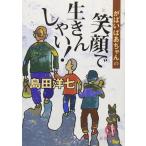 がばいばあちゃんの笑顔で生きんしゃい! (徳間文庫 し 26-2)