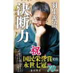 決断力 (角川新書)