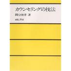 カウンセリングの技法