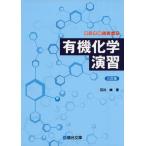 有機化学演習<三訂版> (駿台受験シリーズ) 石川 峻
