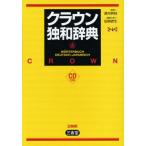クラウン独和辞典 第4版
