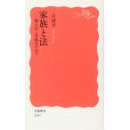 家族と法: 個人化と多様化の中で (岩波新書 新赤版 1097)