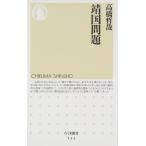 靖国問題 (ちくま新書 532)