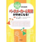 ナ-ス・検査技師・研修医のためのペ-スメ-カ-心電図が好きになる! 山下 武志
