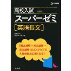 高校入試スーパーゼミ英語長文 (シグマベスト)