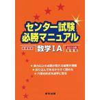センター試験必勝マニュアル数学1A 2015年受験用-新課程版 東京出版編集部