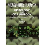 組織細胞生物学 Abraham L.Kierszenbaum; 安男，内山