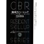 臨床力ベーシック―マニュアル使いこなしOS (CBRレジデント・スキルアップシリーズ (2)) [単行本] 黒田 俊也