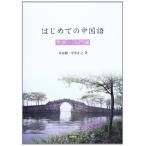 はじめての中国語発音・入門編 朱春躍