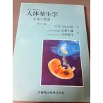 ラングマン人体発生学 第6版: 正常と異常 T.W.SADLER 沢野 十蔵; 安田 峯生