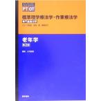 標準理学療法学・作業療法学 専門基礎分野 老年学 (STANDARD TEXTBOOK PT OT) 尉義，大内