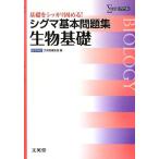シグマ基本問題集生物基礎 (基本問題集 新課程版) 文英堂編集部