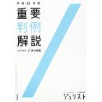平成25年度重要判例解説 (ジュリスト臨時増刊)
