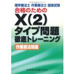 理学療法士・作業療法士 国家試験合格のためのX(2)タイプ問題 徹底トレーニング 作業療法問題 [単行本（ソフトカバー）] 医歯