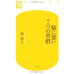 脳に悪い7つの習慣 (幻冬舎新書 は 5-1) 林 成之
