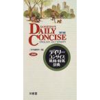デイリーコンサイス英和・和英辞典 三省堂編修所