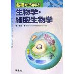 基礎から学ぶ生物学・細胞生物学 和田　勝