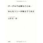 グーグルで必要なことは、みんなソニーが教えてくれた