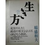 生き方