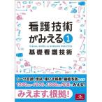 看護技術がみえる vol.1 基礎看護技術
