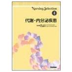 代謝・内分泌疾患 (Nursing Selection 4) [単行本] 寿美子，井山; 匡，池田