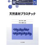 天然素材プラスチック (高分子先端材料One Point 5) 良晴，木村; 高分子学会