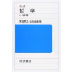 岩波 哲学小辞典
