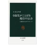 0歳児がことばを獲得するとき: 行動学からのアプローチ (中公新書 1136)