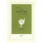 育児の生理学: 医学から説く科学的育児論 (現代社白鳳選書 2)