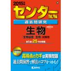  National Center Test for University прошлое . изучение живое существо (2015 год версия центральный red book серии ).. фирма редактирование часть 