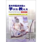 基本的臨床技能の学び方・教え方-Essential MinimumとOSCE 日本医学教育学会臨床能力教育ワーキンググループ