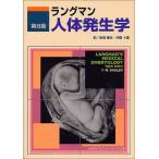 ラングマン人体発生学 第8版 ThomasW. Sadler 峯生， 安田; 十蔵， 沢野