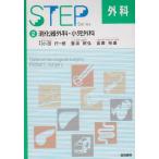 STEP外科〈2〉消化器外科・小児外科 (STEP Series) 裕道，金広、 行一郎，小田; 昭弘，豊坂