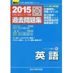  университет вступительный экзамен National Center Test for University прошлое рабочая тетрадь английский язык 2015 ( университет вступительный экзамен совершенно меры серии ) Sundai предварительный школа 