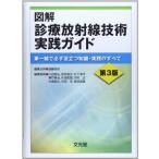 図解 診療放射線技術実践ガイド-第一線で必ず役立つ知識・実践のすべて [単行本] 啓吾，遠藤