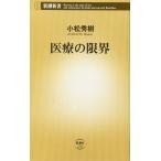 医療の限界 (新潮新書 218)
