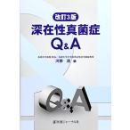 深在性真菌症Q&A [単行本] 茂，河野