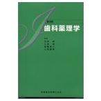 歯科薬理学 第4版 甫，石田、 喜八，斎藤、 清，大浦; 敏博，土肥
