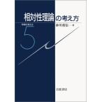 相対性理論の考え方 (物理の考え方 5)