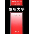 解析力学 (裳華房フィジックスライブラリー)