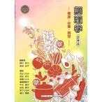 調理学-健康・栄養・調理- 改訂第2版 [単行本] 柳沢幸江 柴田圭子 児玉ひろみ 西念幸江 高橋ひとみ 豊満美峰子 平本福子 松田康子 宮下ひろみ;